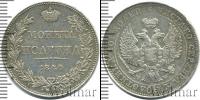 Монета 1825 – 1855 Николай I 1 полтина Серебро 1844