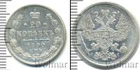 Монета 1881 – 1894 Александр III 20 копеек Серебро 1890
