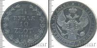 Монета 1825 – 1855 Николай I 1 1/2 рубля Серебро 1836
