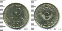 Монета СССР 1961-1991 15 копеек Медно-никель 1991