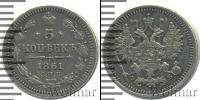 Монета 1855 – 1881 Александр II 5 копеек Серебро 1861