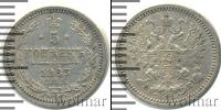 Монета 1855 – 1881 Александр II 5 копеек Серебро 1863