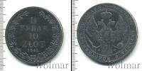 Монета 1825 – 1855 Николай I 1 1/2 рубля Серебро 1841
