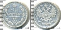 Монета 1894 – 1917 Николай II 15 копеек Серебро 1897