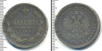 Монета 1855 – 1881 Александр II 1 полтина Серебро 1864