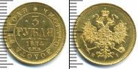 Монета 1855 – 1881 Александр II 3 рубля Золото 1874