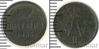 Монета 1855 – 1881 Александр II 1 полушка Медь 1856