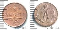 Монета 1855 – 1881 Александр II 1/4 копейки Медь 1870