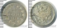 Монета 1855 – 1881 Александр II 25 пенни Серебро 1873
