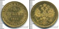 Монета 1855 – 1881 Александр II 5 рублей Золото 1860