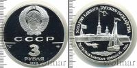 Монета СССР 1961-1991 3 рубля Серебро 1990