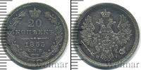Монета 1825 – 1855 Николай I 20 копеек Серебро 1855