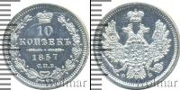 Монета 1855 – 1881 Александр II 10 копеек Серебро 1857