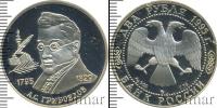 Монета Современная Россия 2 рубля Серебро 1995