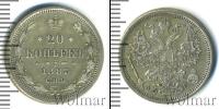 Монета 1881 – 1894 Александр III 20 копеек Серебро 1885
