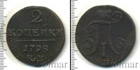 Монета 1796 – 1801 Павел I 2 копейки Медь 1798