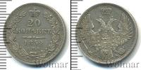 Монета 1825 – 1855 Николай I 20 копеек Серебро 1852