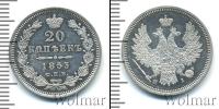 Монета 1825 – 1855 Николай I 20 копеек Серебро 1853