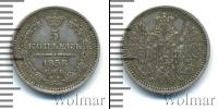 Монета 1855 – 1881 Александр II 5 копеек Серебро 1858
