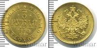 Монета 1855 – 1881 Александр II 3 рубля Золото 1873