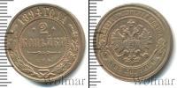 Монета 1881 – 1894 Александр III 2 копейки Медь 1894