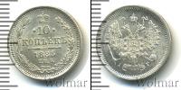 Монета 1881 – 1894 Александр III 10 копеек Серебро 1885
