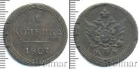 Монета 1801 – 1825 Александр I 1 копейка Медь 1807