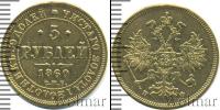Монета 1855 – 1881 Александр II 5 рублей Золото 1860