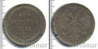 Монета 1855 – 1881 Александр II 3 копейки Медь 1863