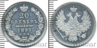 Монета 1825 – 1855 Николай I 20 копеек Серебро 1853