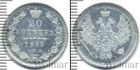 Монета 1825 – 1855 Николай I 20 копеек Серебро 1855
