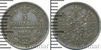 Монета 1855 – 1881 Александр II 5 копеек Серебро 1858