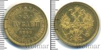 Монета 1855 – 1881 Александр II 5 рублей Золото 1860