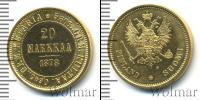 Монета 1855 – 1881 Александр II 20 марок Золото 1878