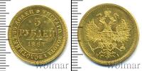 Монета 1855 – 1881 Александр II 5 рублей Золото 1867