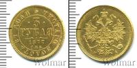 Монета 1855 – 1881 Александр II 3 рубля Золото 1877