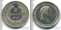 Монета 1825 – 1855 Николай I 2 злотых Серебро 1830