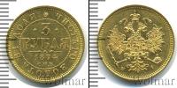 Монета 1855 – 1881 Александр II 3 рубля Золото 1874