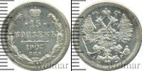Монета 1894 – 1917 Николай II 15 копеек Серебро 1903