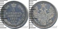 Монета 1855 – 1881 Александр II 5 копеек Серебро 1858