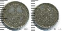 Монета 1855 – 1881 Александр II 5 копеек Серебро 1858