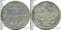 Монета 1825 – 1855 Николай I 20 копеек Серебро 1850
