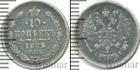 Монета 1881 – 1894 Александр III 10 копеек Серебро 1885