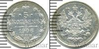 Монета 1894 – 1917 Николай II 5 копеек Серебро 1906