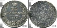 Монета 1825 – 1855 Николай I 25 копеек Серебро 1836