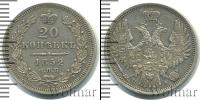Монета 1825 – 1855 Николай I 20 копеек Серебро 1852
