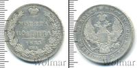 Монета 1825 – 1855 Николай I 1 полтина Серебро 1833