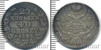 Монета 1825 – 1855 Николай I 20 копеек Серебро 1845