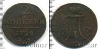 Монета 1796 – 1801 Павел I 2 копейки Медь 1798