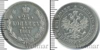Монета 1855 – 1881 Александр II 25 копеек Серебро 1861